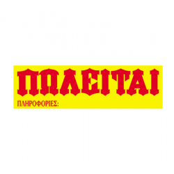 Next μπλοκ "Πωλείται" 50φύλλων 12x40εκ.